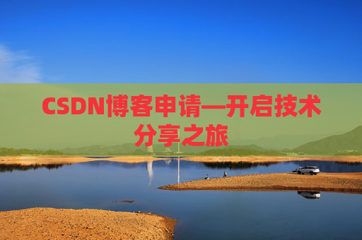 CSDN博客申请—开启技术分享之旅